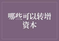 转增资本：是钞票，也是钞票？！——那些可以被当做资本的奇葩玩意儿