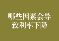 利率下降？哦，原来是这些调皮鬼在搞鬼