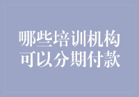 哪些培训机构支持分期付款？详解分期付款的好处与风险