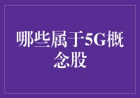 啥是5G？别傻愣着，跟着老司机带你飞！