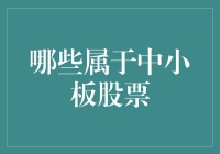 谁是中小板的幕后英雄？——揭秘中国股市的中坚力量