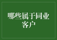 同业客户识别：构建金融机构合作网络的关键