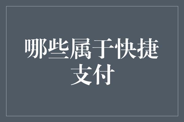 哪些属于快捷支付