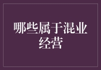 混业跨界，我也是醉了：从开餐馆到卖保险的那些日子