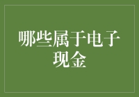 电子现金：不是所有的纸片都能成为电子钱包里的现金