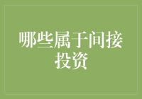 别闹了！这也能算投资？揭秘所谓的间接投资