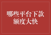 那些平台真的能让你下款如流水吗？不，它们只是让你负债如山