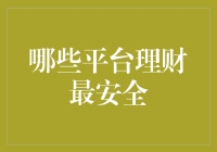 啥平台最靠谱？教你选对理财神器！