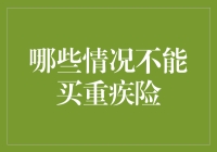 重疾险购买限制条件解析：哪些情况您不应购买重疾险