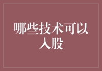 哪些技术值得加入：当前最具前景的技术领域展望