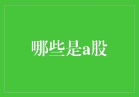 如何识别A股市场中的投资机遇：解析A股市场的准入门槛与投资策略