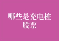 充电桩股票大盘点：你的钱包究竟能给电动车充多少电？