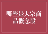 大宗商品概念股：投资界的大明星，你认识几个？