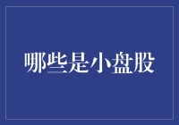 投资探索：何为小盘股及其独特魅力