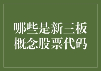 三板新秀：教你如何在股市丛林中识别新三板概念股票代码