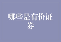 有价证券深度解析：构建稳健投资组合的关键要素