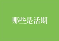 哪些是活期？关于各类活期理财产品的详细解读与分析