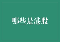 神奇的港股世界：从阿里巴巴到狗狗币，你不得不知道的几件事