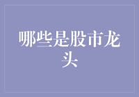 揭秘股市龙头：谁在引领市场风潮？