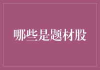 从题材股的视角解读股市投资策略