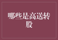 高送转股：解析那些被市场热捧的股票