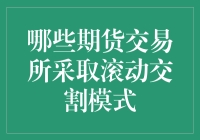 别急着炒股，期货交易所的滚动交割模式你了解吗？