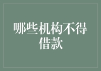 金融机构借款限制与创新：哪些机构不得借款及其背后的意义