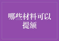 提升额度小技巧：哪些材料能助你一臂之力？