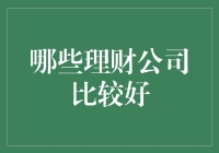 理财公司哪家强？我发现了一个神奇的理财魔盒！