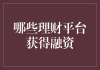 理财平台大逃杀：哪些平台从投资人那里骗到了真金白银？