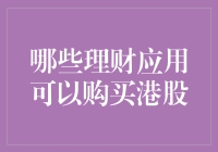 哪些理财应用可以购买港股？多款应用全面解析