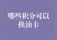 你以为用积分就能换到油卡？那得看你积分是攒在哪个银行里！