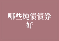 从风险收益角度解析优质纯债债券的投资价值