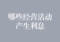 你所不知道的利息黑洞：那些经营活动其实都在吸金！