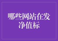 五大神奇发净值标的网站——让你的钱生钱，速度超乎你的想象！