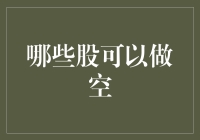 如何在股市中练就火眼金睛——找准可以做空的坏蛋