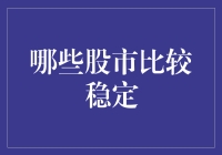 股市稳定度的那些事儿：寻找股市里的避风港