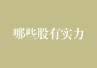 探寻股市中的实力股：如何从众多股票中筛选出最具潜力的投资标的