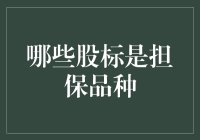 深度解读：哪些股票是担保品种？投资者如何选择？