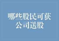 为啥我总是能收到公司的免费股票？