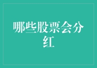 哪些股票会分红？这个问题好比问有哪些星座很幸运？