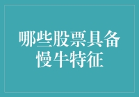 慢牛来了！这些股票值得你慢慢期待