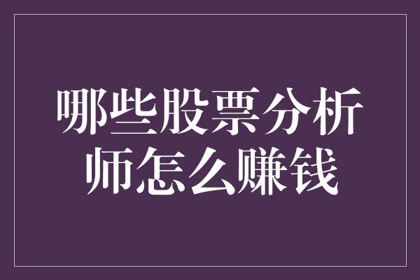 哪些股票分析师怎么赚钱