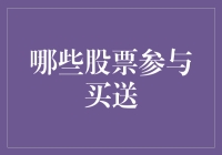 股票市场中的买送策略：从理论到实践