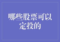 股票投资：定投的那些事儿，让钱生钱不再只是个梦