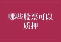 怎样选股才敢质押？新手必看的投资技巧