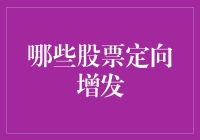 哪些股票定向增发：洞察企业增长潜力的背后逻辑