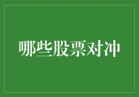 股市潜水艇：寻找那些让你笑到肚子疼的对冲股票