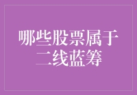 二线蓝筹股：那些被市场低估的投资瑰宝