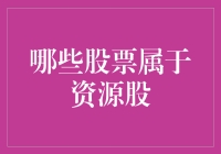 哪些股票属于资源股？探秘资源股的分类与投资价值